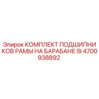 4700938892 КОМПЛЕКТ ПОДШИПНИКОВ РАМЫ НА БАРАБАНЕ SI Epiroc