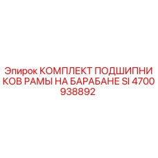 Оригинальный комплект подшипников Epiroc 4700938892 для буровых установок