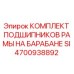 Оригинальный комплект подшипников Epiroc 4700938892 для буровых установок