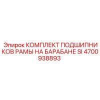 4700938893 КОМПЛЕКТ ПОДШИПНИКОВ РАМЫ НА БАРАБАНЕ SI Epiroc