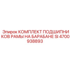Подшипниковый узел Epiroc 4700938893 для промышленного бурения