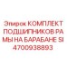 Подшипниковый узел Epiroc 4700938893 для промышленного бурения