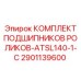 Подшипниковый набор 2901139600 для систем ATSL140-1-C