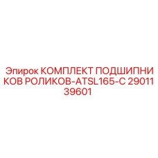 Подшипниковый набор 2901139601 для моделей ATSL165-C