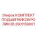 Универсальный подшипниковый набор 2901159001 Epiroc