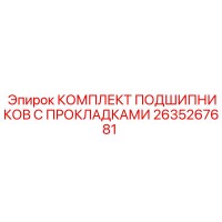 2635267681 КОМПЛЕКТ ПОДШИПНИКОВ С ПРОКЛАДКАМИ Epiroc