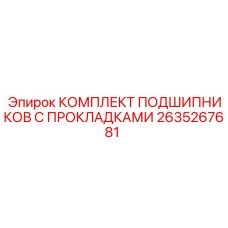 2635267681 КОМПЛЕКТ ПОДШИПНИКОВ С ПРОКЛАДКАМИ Epiroc