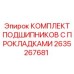 Подшипниковый комплект Epiroc артикул 2635267681