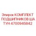 4700945842 КОМПЛЕКТ ПОДШИПНИКОВ ШАТУН Epiroc