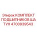 4700939543 КОМПЛЕКТ ПОДШИПНИКОВ ШАТУН Epiroc
