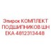 4812313448 КОМПЛЕКТ ПОДШИПНИКОВ ШНЕКА Epiroc