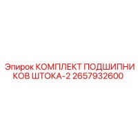 2657932600 КОМПЛЕКТ ПОДШИПНИКОВ ШТОКА-2 Epiroc