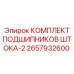 Фото подшипникового комплекта 2657932600 Epiroc для гидроцилиндров