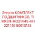 Конические подшипники TIMKEN HH221449/HH221410 арт. 90513125 Epiroc
