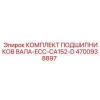 4700938897 КОМПЛЕКТ ПОДШИПНИКОВ ВАЛА-ECC-CA152-D Epiroc