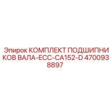 4700938897 КОМПЛЕКТ ПОДШИПНИКОВ ВАЛА-ECC-CA152-D Epiroc