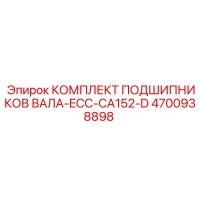 4700938898 КОМПЛЕКТ ПОДШИПНИКОВ ВАЛА-ECC-CA152-D Epiroc