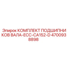 4700938898 КОМПЛЕКТ ПОДШИПНИКОВ ВАЛА-ECC-CA152-D Epiroc