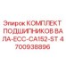 4700938896 КОМПЛЕКТ ПОДШИПНИКОВ ВАЛА-ECC-CA152-ST Epiroc