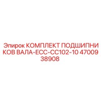 4700938908 КОМПЛЕКТ ПОДШИПНИКОВ ВАЛА-ECC-CC102-10 Epiroc
