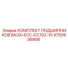 4700938908 КОМПЛЕКТ ПОДШИПНИКОВ ВАЛА-ECC-CC102-10 Epiroc