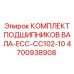 4700938908 КОМПЛЕКТ ПОДШИПНИКОВ ВАЛА-ECC-CC102-10 Epiroc