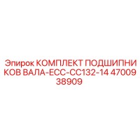 4700938909 КОМПЛЕКТ ПОДШИПНИКОВ ВАЛА-ECC-CC132-14 Epiroc