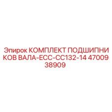 4700938909 КОМПЛЕКТ ПОДШИПНИКОВ ВАЛА-ECC-CC132-14 Epiroc