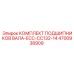 4700938909 КОМПЛЕКТ ПОДШИПНИКОВ ВАЛА-ECC-CC132-14 Epiroc