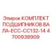 4700938909 КОМПЛЕКТ ПОДШИПНИКОВ ВАЛА-ECC-CC132-14 Epiroc
