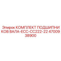 4700938900 КОМПЛЕКТ ПОДШИПНИКОВ ВАЛА-ECC-CC222-22 Epiroc