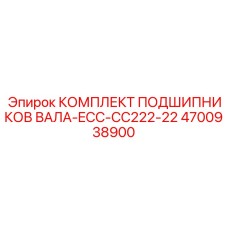 4700938900 КОМПЛЕКТ ПОДШИПНИКОВ ВАЛА-ECC-CC222-22 Epiroc