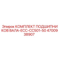 4700938907 КОМПЛЕКТ ПОДШИПНИКОВ ВАЛА-ECC-CC501-50 Epiroc