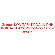 4700938907 КОМПЛЕКТ ПОДШИПНИКОВ ВАЛА-ECC-CC501-50 Epiroc