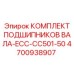 4700938907 КОМПЛЕКТ ПОДШИПНИКОВ ВАЛА-ECC-CC501-50 Epiroc