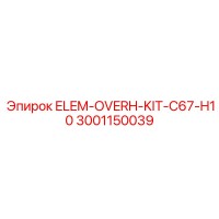 3001150039 - ELEM-OVERH-KIT-C67-H10 - Эпирок