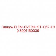 Система подвески буровых штанг ELEM-OVERH-KIT-C67-H10 3001150039