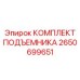 2650699651 КОМПЛЕКТ ПОДЪЕМНИКА Epiroc