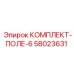 58023631 КОМПЛЕКТ-ПОЛЕ-6 Epiroc