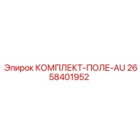2658401952 КОМПЛЕКТ-ПОЛЕ-AU Epiroc