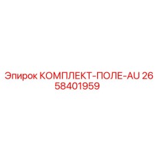 Изображение комплекта поля AU для буровых установок Epiroc, часть № 2658401959