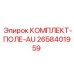 Изображение комплекта поля AU для буровых установок Epiroc, часть № 2658401959