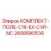 Оригинальный комплект защиты Epiroc 2658590539 для C18-EX