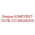 58026204 КОМПЛЕКТ-ПОЛЕ-CO Epiroc
