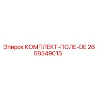 2658549015 КОМПЛЕКТ-ПОЛЕ-DE Epiroc
