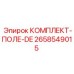 Полевой комплект коммутации 2658549015 от производителя Epiroc