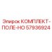 57936924 КОМПЛЕКТ-ПОЛЕ-HO Epiroc