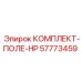 57773459 КОМПЛЕКТ-ПОЛЕ-HP Epiroc