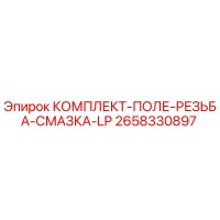 2658330897 КОМПЛЕКТ-ПОЛЕ-РЕЗЬБА-СМАЗКА-LP Epiroc