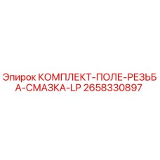 Оригинальный комплект смазки резьбы LP артикул 2658330897 производителя Epiroc